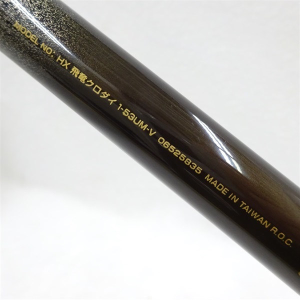 ＨＸ飛竜クロダイUM-V  1-53